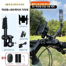 자전거 셀카봉 바이크 오토바이 촬영 거치대 브래킷 삼각대 더블 스마트폰 클램프, 1개, C. 휴대폰+스포츠카메라 겸용 세트, 기본 모델명/품번