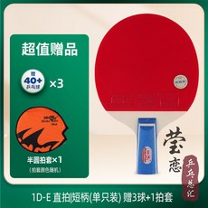 雙魚乒乓球拍 單拍1只 直拍橫拍 兒童三星兵乓球拍 學生初學者用 桌球拍, 1D-E 直拍 短柄 贈三球+拍套, 1個