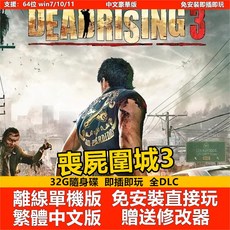 喪屍圍城3 死亡復甦3 PC電腦遊戲，送修改器 DLC 繁體中文版免安裝，單機遊戲 卽插卽玩 支援win10/11系統, 喪屍圍城3（死亡復甦3）