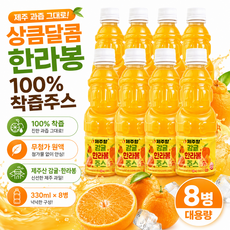 제주 감귤 한라봉 착즙주스 330ml 8병 무첨가 100% 원액 과일주스, 2개