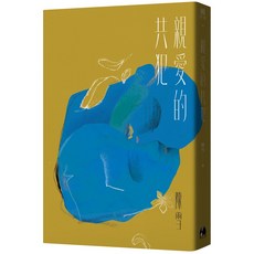 【鏡文學】親愛的共犯(作者:陳雪)