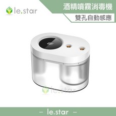 le.star 雙噴孔自動感應酒精噴霧消毒機
