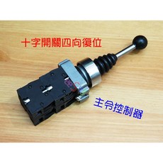 搖桿22復位開關，十字控制器，四向/二向主令控制器, 1個, 四向復位