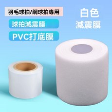 球拍減震膜 提升握感 羽毛球/網球拍專用, 打底膜1卷+【白色】減震膜1卷-升級款, 1個