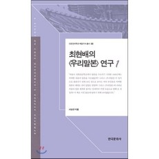 최현배의 우리말본 연구 1, 한국문화사, 인문언어학과 복합지식 총서