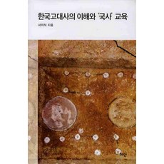Hyean 韓國古代史的理解與國史教育, 徐義植 著