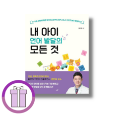 내 아이 언어 발달의 모든 것 (뽁뾱이포장/마스크)