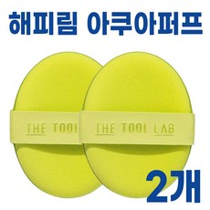 더툴랩 해피림 아쿠아 퍼프 쿠션 파운데이션 I 메이크업 아쿠아 퍼프 스펀지 추천, 2개