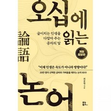 오십에 읽는 논어 - 굽이치는 인생을 다잡아 주는 공자의 말 / 최종엽, 오십에 읽는 논어 - 굽이치는 인생을 다잡아 주는 공자
