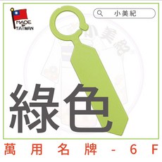 【小美紀】萬用名牌6F(園藝資材)植物吊牌 花牌 標示牌 多肉 園藝標籤 花卉 T名牌 掛牌 插地牌 花盆 園藝用品, 單1入-萬用名牌-綠色-6F