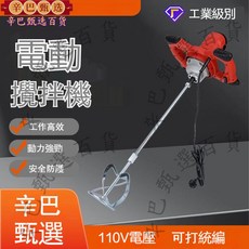 GTH-100 電動攪拌機 工業級電動工具 攪拌器 油漆 塗料 掌上型水泥攪拌機