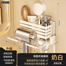 DFMEI 免打孔衛生間壁掛置物架, 【吸盤安裝】吹風機架奶油白簡易款:參考詳情, 1個