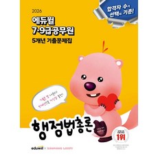2026 에듀윌 7 9급공무원 5개년 기출문제집 행정법총론