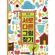 서로 다른 그림 찾기 핸드북:두뇌개발 창의력 집중력, 백만문화사