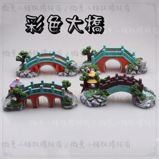 【微景小舖】微景觀 彩色大橋 栱橋 沙灘造景 水族造景 橋 橋樑 步行橋 DIY手作 水族佈置 多肉植物 造景 室內佈置, 1個, 彩色大橋-A款,大約14*6*6cm