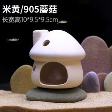 桃園熱銷 陶罐躲避洞 魚蝦躲避屋 迷你鸚鵡產卵洞 異型魚繁殖罐 魚缸造景 陶罐窩, 901米黃蘑菇, 1個