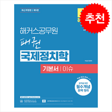 해커스공무원 패권 국제정치학 기본서 이슈 (개정5판) + 쁘띠수첩 증정, 이상구