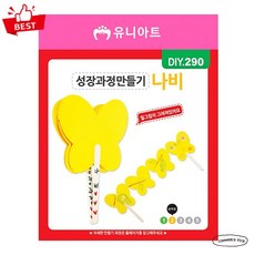 유니아트 FQY 성장과정 만들기 나비 곤충 일생 학습 재료 픽앤코501