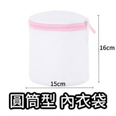 加厚包邊細網洗衣袋，內衣衣物保護網袋, 1個, 圓筒型 內衣袋｜15x16 cm