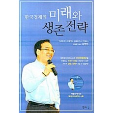 한국경제의 미래와 생존전략, 엔타임, 이영권 저