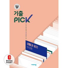 북마트 완자 기출PICK(완자 기출픽) 고등 생활과 윤리 610제(2024) ISBN-9791166097263, 고등학생