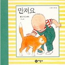 만져요(난 할 수 있어요 3), 비룡소