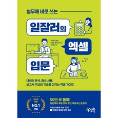 실무에 바로 쓰는 일잘러의 엑셀 입문