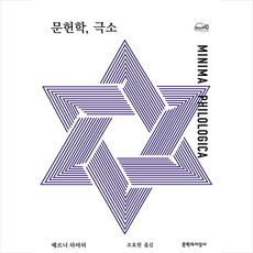 문헌학 극소 +미니수첩제공, 베르너하마허, 문학과지성사