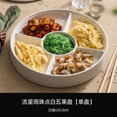 多分隔陶瓷點心盤 附蓋 直徑約25.5cm, 1個, 11英寸流星雨珠點白五果盤單盤