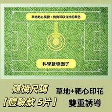 寵物訓練墊 足球場造型 寵狗尿布墊 隔尿墊, 1個, 尺碼【體驗款 5片】雙重誘導