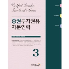 證券投資勸誘諮詢人員 3：金融投資專業人員 標準教材, 金融投資教育院