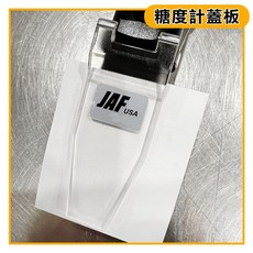 美國JAF 甜度計蓋板 配件手持式糖度計 測甜度 測糖份 甜度計 糖度計, 1個