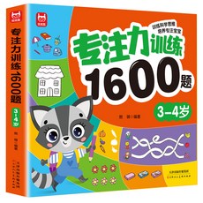 專注力訓練1600題 幼兒園寶寶早教書 思維邏輯訓練書, 1個, 【3-4歲】專注力訓練1600題