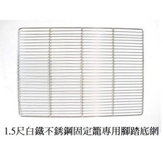 優旺寵物 304不鏽鋼底網 1.5尺 2尺 固定式 寵物籠底網 一般型/加粗型/加粗加密型 腳踏網, 1個, 1.5尺固定籠專用"一般型"底網