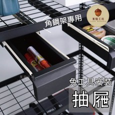 果毅工坊 角鋼專用抽屜盒 - 免組裝收納 適用於襪子/內衣褲收納, 1個, 300系列-大抽屜:30公分寬,黑紗色