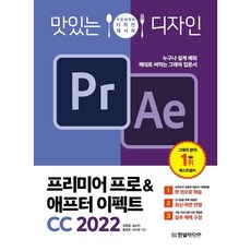 맛있는 디자인 프리미어 프로 & 애프터 이펙트 CC 2022