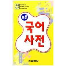 [책광장 모두] 표준 국어사전