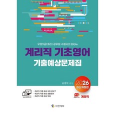 2026 계리직 기초영어 기출예상문제집(어휘+생활영어+독해), 지안에듀