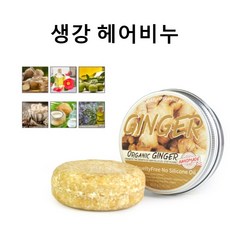 진저 케어 헤어비누 생강 발모 샴푸바 모낭 리페어 두피의 성장을 천연 생강 헤어 클렌징 비누, 1개