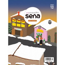 새벽나라 12월호 새나 sena