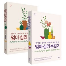 엄마 심리 수업 세트 : 엄마 심리 수업 + 엄마 십리 수업 2 : 실전편, 심플라이프