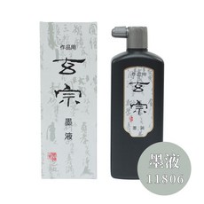 墨運堂 玄宗超濃墨液, 1個, 11806-墨液
