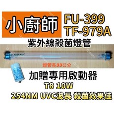 小廚師 紫外線消毒殺菌燈管 FU-399 TF-979A T8 10W 33公分 附啟動器, T8 10W專用殺菌燈管(贈啟動器)現貨, FU-399 TF-979 TF-979A