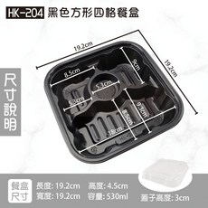 黑色方形餐盒 HK-201 19.2cm 1000ml 單格餐盒 微波餐盒 整箱販售300組, 1個, HK204-正方餐盒4格-箱(底+蓋)