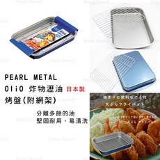 PEARL METAL 濾油網 日本製 炸物瀝油烤盤(附網架), 1個, 小