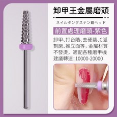 鎢鋼磨頭-多功能卸甲磨頭 打磨甲片 去硬繭, 1個, 紫色卸甲王前置處理磨頭