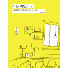 서울 비밀의 방: 월화수목금토일 서울 카페 다이어리, 나무수