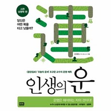 인생의 운 (사주 성명학편)