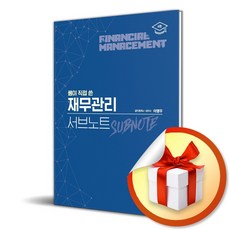 쌤이 직접 쓴 재무관리 서부노트 (이엔제이 전용 사 은 품 증 정)