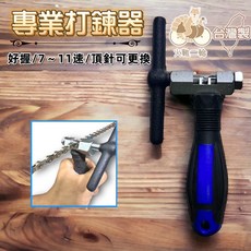 Sj-Tools 專業版打鏈器 MIT台灣製 7-12速鏈條打鍊器 頂針可更換, 1個, 7-12 速 打鏈器